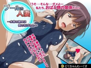 Pool Wife – My Girlfriend in Swimwear is My Aunt