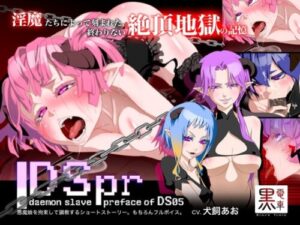 DS[daemon slave]pr – Naughty Demon Girl’s Depravity Training