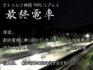 Cthulhu TRPG Replay: The Last Train