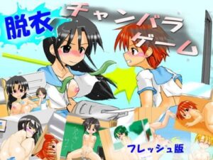 Strip Chanbaraデゲーム Fresh Version [Kamebeya]