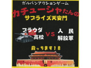 Katyusha’s Surprise Tiananmen [KELP]