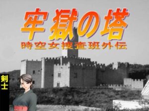 Prison Tower -Spacetime Female Investigator Bureau Gaiden-