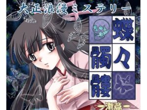 Taisho Romance Mystery: Butterfly Skull – Progressive Chapter
