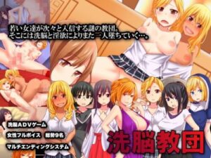 Harem Brainwashing ADV Game ~Brainwashing Cult~