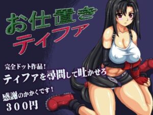 Etchi Dot Workshop: Punishment Tifa