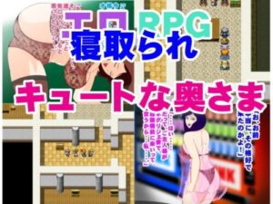 NTR Erotic RPG: Cute Wife [Wakusei Fa]