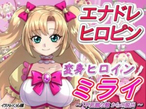 Transformation Heroine Mirai ~Escape from the Mysterious Mansion~