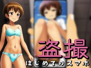 Voyeurism ~My First Smartphone~ (Aikano Yume)