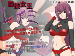 Battle Queen Reimi (●●K Workshop) – FANZA Doujin