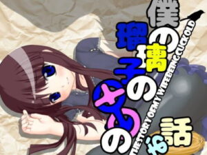 My Ruriko’s ○○ Story