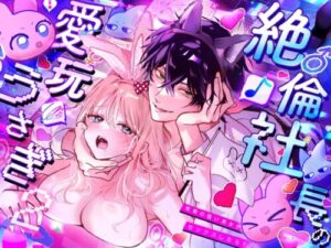 The Virile President’s Beloved Pet Bunny 2 [Love Planet]