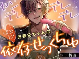 Yandere Big Brother’s Baby Love Dependency