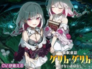 Hypnotic Fairy Tales_Grimm Grimm ~Naughty Stories~
