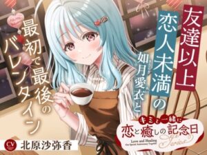 Valentine’s Day with Aiko Kisaragi – Love & Healing