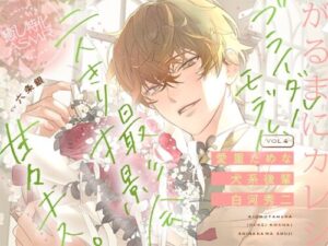 Garumani Boyfriend Vol.4 – Sweet Dog-type Junior Shirakawa Hideji
