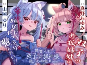 Twin Fox Goddesses & God of Rest -Chapter 3-