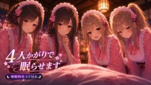 Sleep-Focused ASMR: 4 Japanese Maids Lull You to Sleep