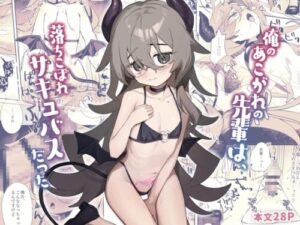 My Dream Senpai Was a Fallen Succubus
