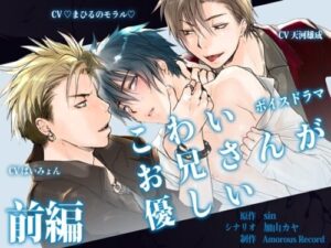 Voice Drama: The Scary Older Brother is Gentle – Part 1