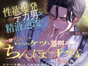 Lusty Demon × Cum Overflow: Serious Oni’s Primal Need