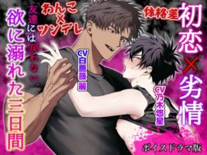 First Love × Lust: Three Days of Desire [Voice Drama]