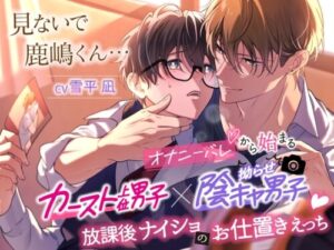Don’t Look, Kashima-kun… Secret After-School Punishment