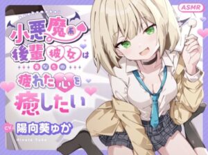 Naughty Junior Girlfriend ASMR: Healing Your Tired Heart