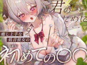 Healing Girlfriend’s First Time: Low Tone ASMR
