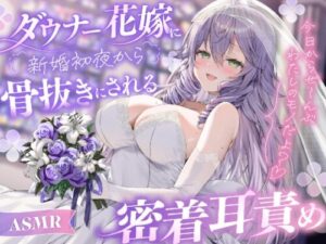 ASMR: Melted by Depressed Bride’s Intimate Ear Play