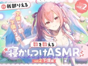 Counting Sheep Lullaby ASMR ~Vol.2 Servant Edition~