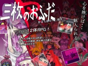 The Three Charms R – The Twelve Monster Girls of Mahoroba