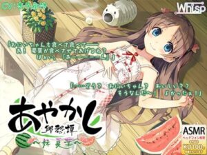 [Ear Cleaning / Mountain Play] Ayakashi Nostalgia ~Little Sister Natsuha~ Afternoon Nap
