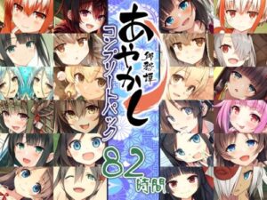 [82 Hours of Healing] Ayakashi Nostalgia Complete Pack