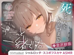 Heaven Burns Red Charlotte ASMR: Together Until Death