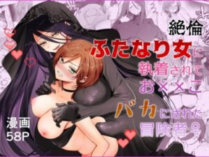 Obsessed Futanari Woman Humiliates Female Adventurer