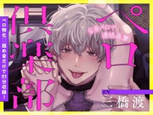Pero Club: 51 Minutes of Licking Sounds