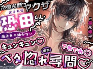 First Love Climax: Yakuza Kyouta’s Uncontrollable Dere Love
