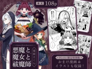 Demon, Witch, and Exorcist [DLsite Exclusive Special Edition]