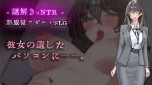 【Puzzle × NTR】Left Behind on Her Computer…