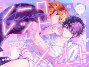 Secret Melt: Loved by My Overprotective Childhood Friend