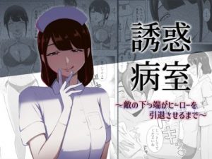 Temptation Hospital Ward: Until the Enemy’s Lackey Retires the Hero