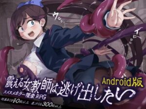 [Android] The Trembling Female Teacher Wants to Escape