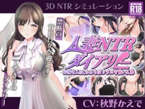 Married Woman NTR Diary – My Lonely Neighbor [CV: Akino Kaede]