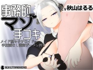 Businesslike Masochist Handjob: Maid Android’s Unrelenting Cum Milking