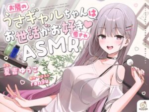 The Neighbor Bunny Girl’s Care ASMR – 14 Days Limited