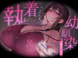 Obsessive Childhood Friend – You’re Mine, Right?