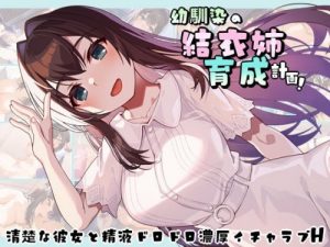 Childhood Friend Yuii Sister Training Plan!