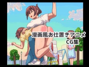 Manga-Style Punishment Animation CG Collection