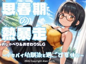 Puberty Heat Rampage: Summer Break with Busty Childhood Friend