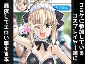 Possessing Cosplayers at Comiket and Doing Lewd Things